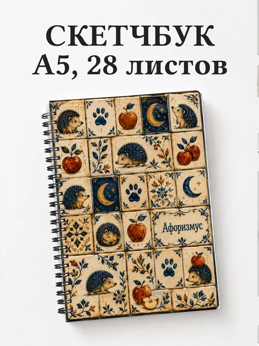 Скетчбук Ежи