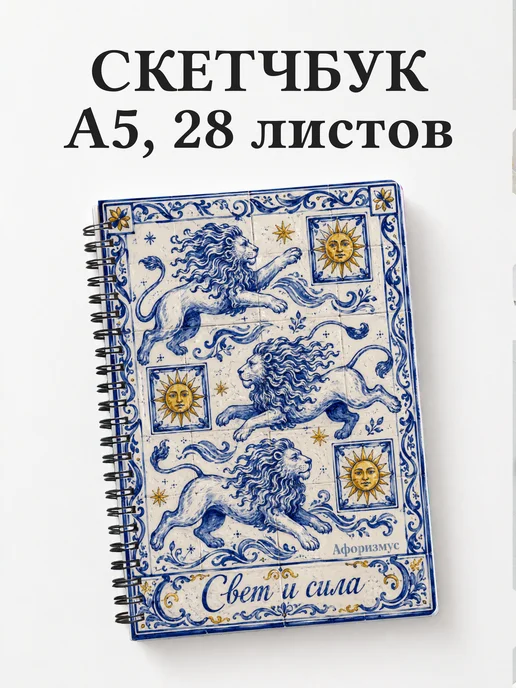 Скетчбук Львы