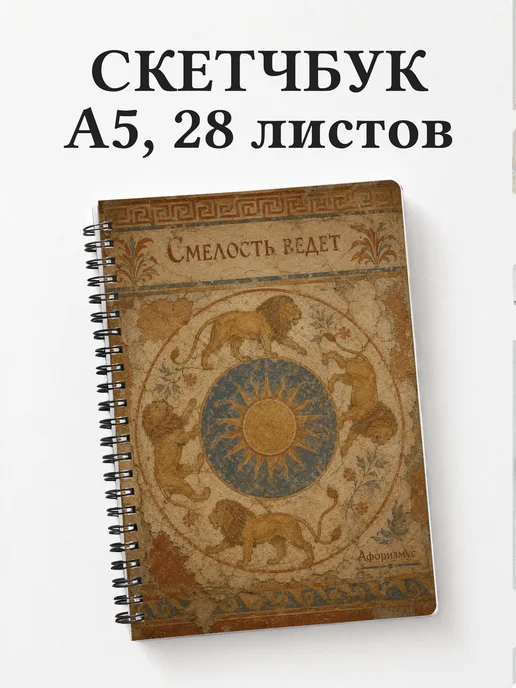 Скетчбук Львы