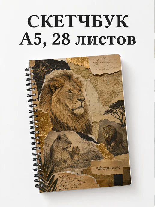 Скетчбук Львы
