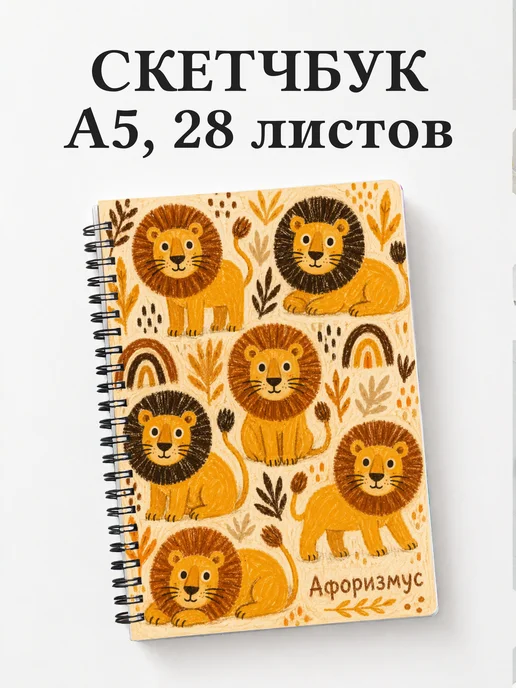 Скетчбук Львы