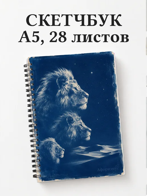 Скетчбук Львы
