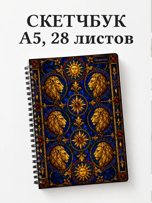 Скетчбук Львы