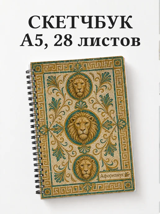 Скетчбук Львы
