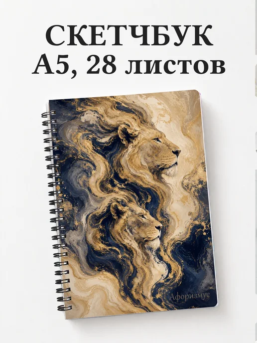 Скетчбук Львы