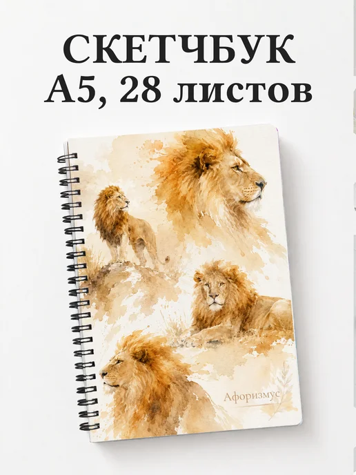 Скетчбук Львы