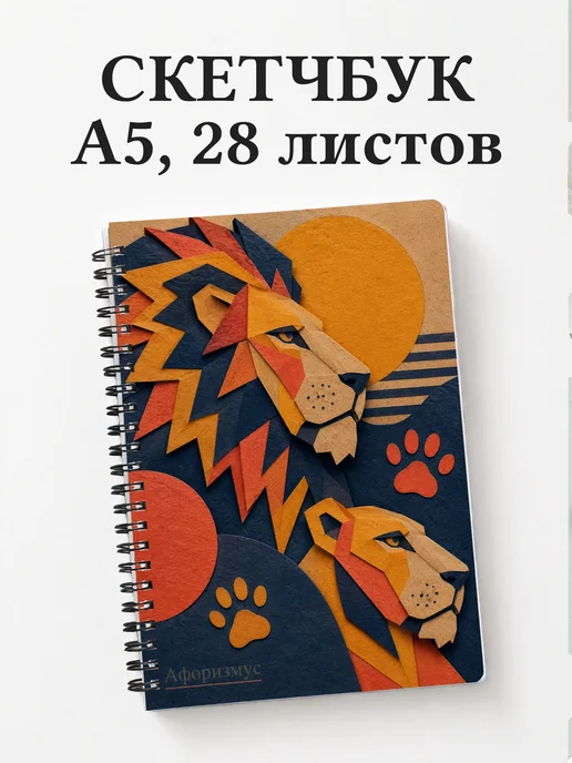 Скетчбук Львы