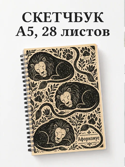Скетчбук Львы