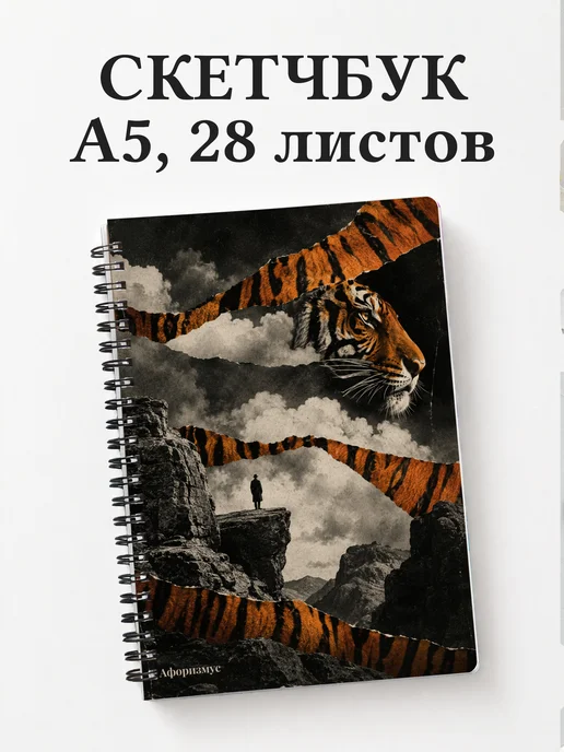 Скетчбук Тигры