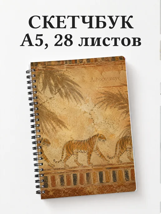 Скетчбук Тигры
