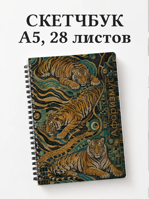 Скетчбук Тигры