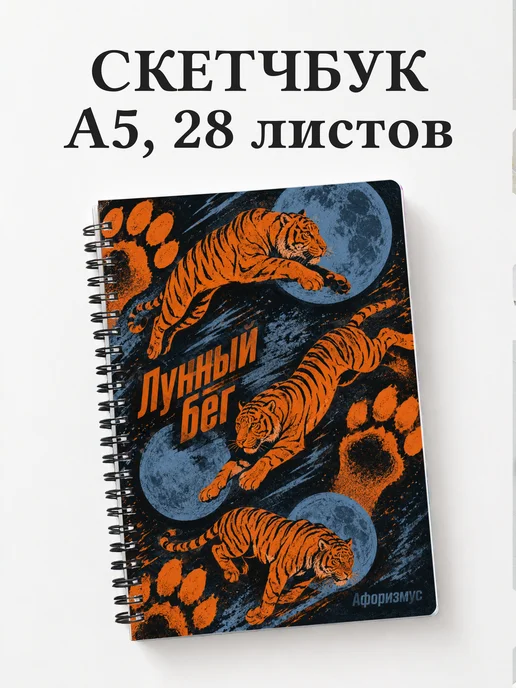 Скетчбук Тигры