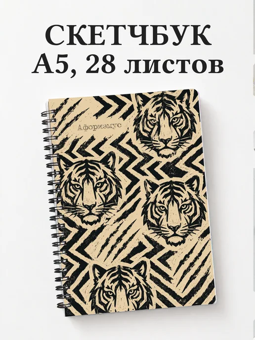 Скетчбук Тигры