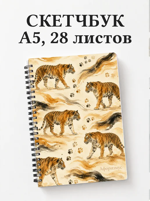 Скетчбук Тигры