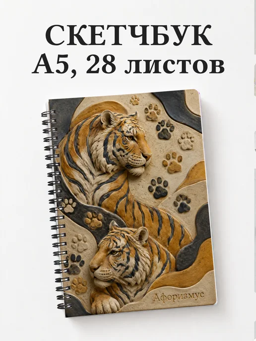 Скетчбук Тигры