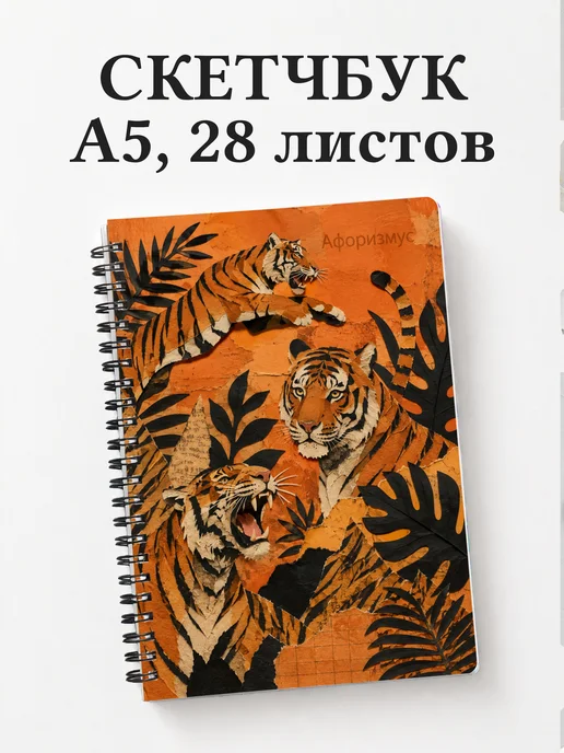 Скетчбук Тигры