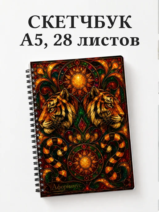 Скетчбук Тигры