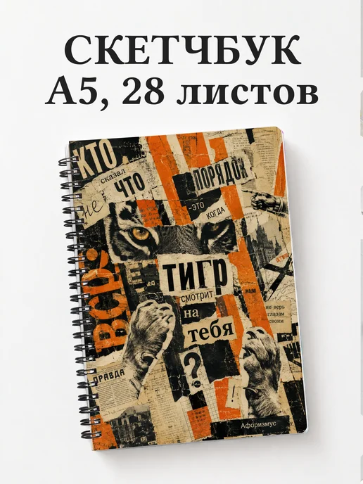 Скетчбук Тигры