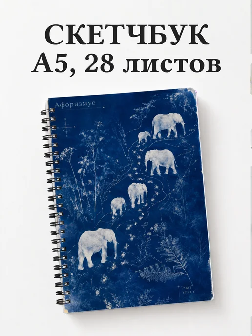 Скетчбук Слоны