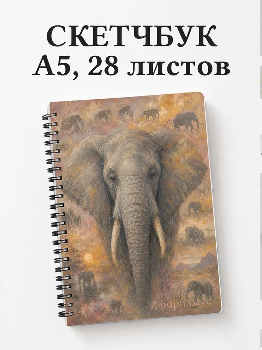 Скетчбук Слоны
