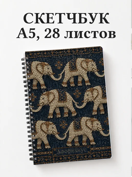 Скетчбук Слоны