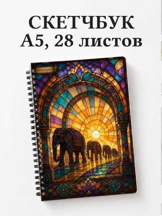 Скетчбук Слоны