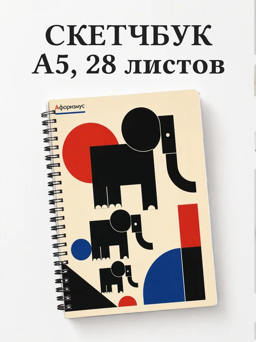 Скетчбук Слоны