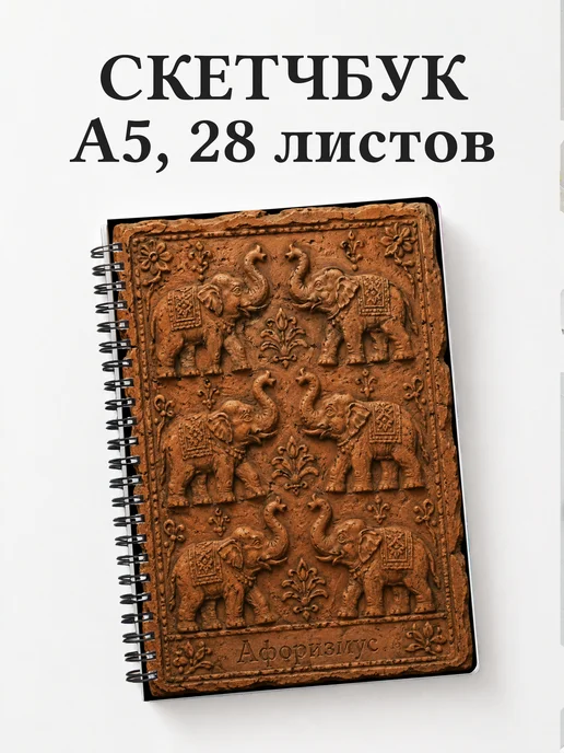 Скетчбук Слоны