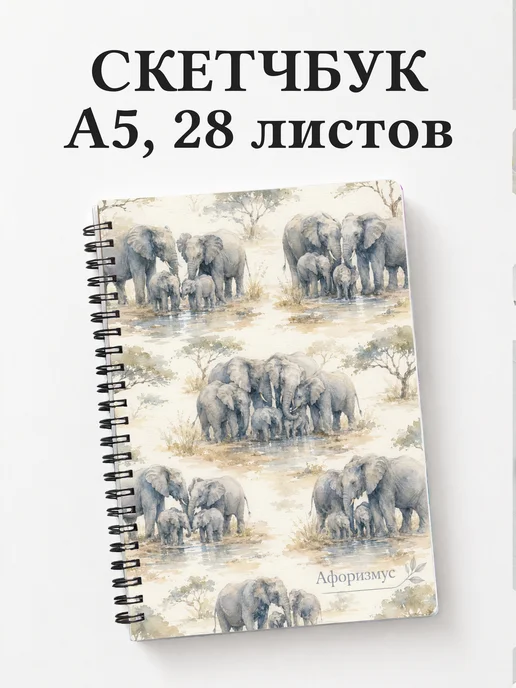 Скетчбук Слоны