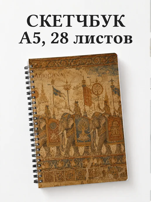 Скетчбук Слоны