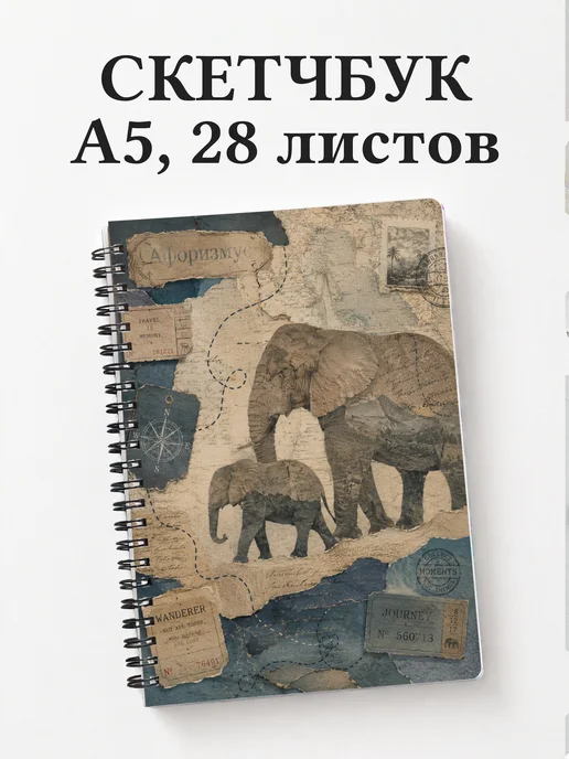 Скетчбук Слоны
