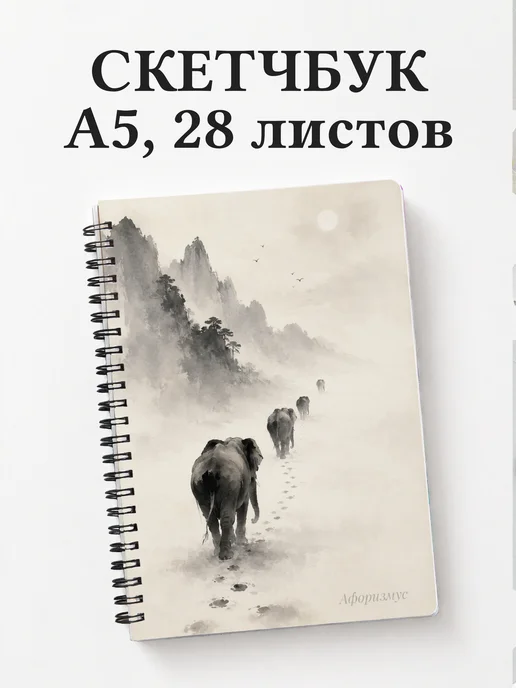 Скетчбук Слоны