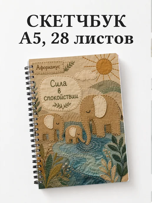 Скетчбук Слоны