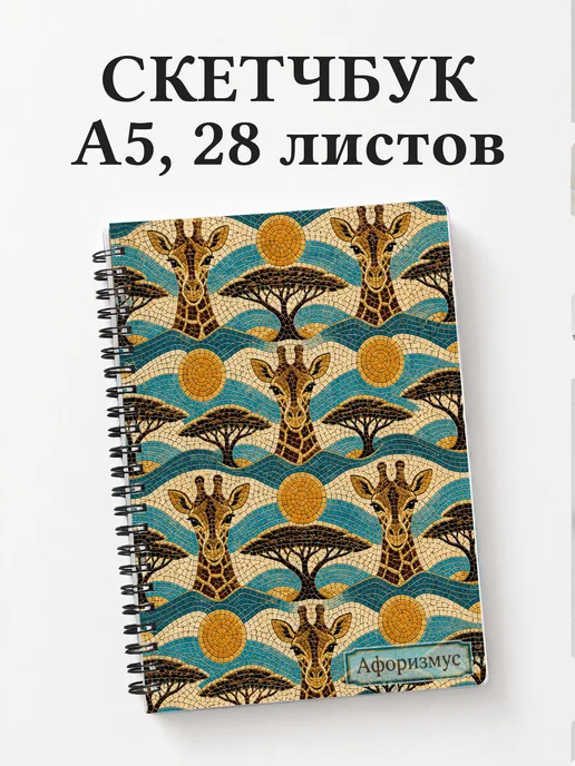 Скетчбук Жирафы