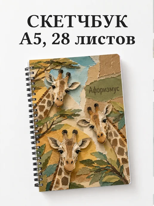 Скетчбук Жирафы