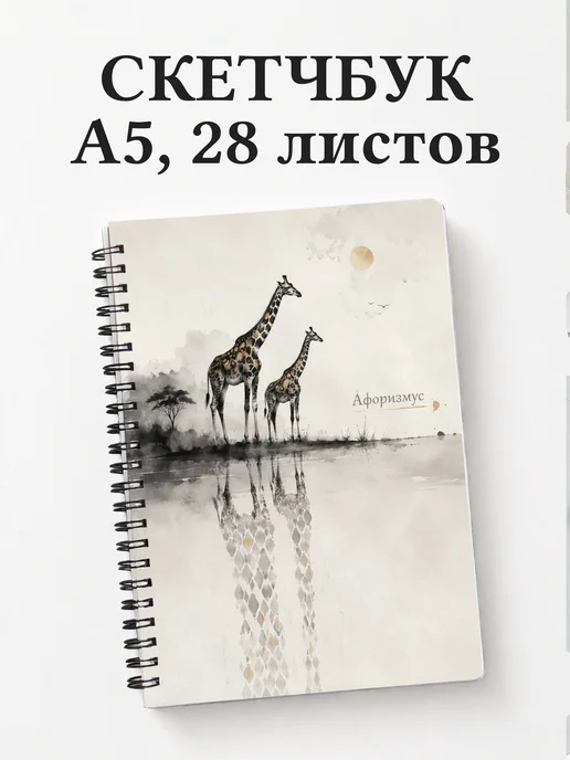 Скетчбук Жирафы