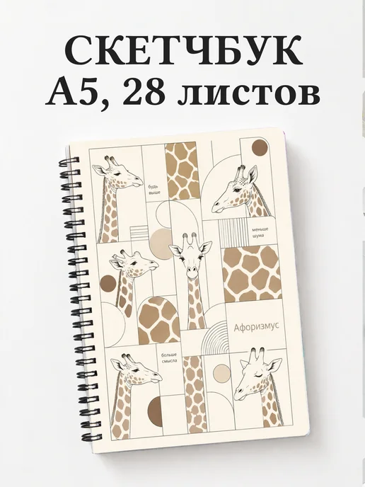 Скетчбук Жирафы