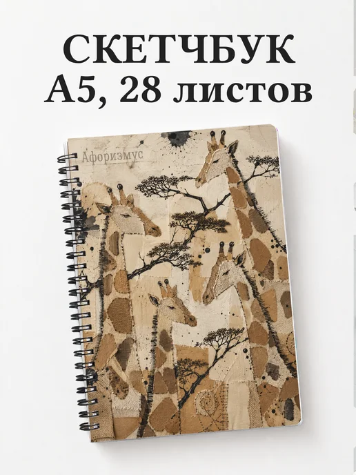 Скетчбук Жирафы
