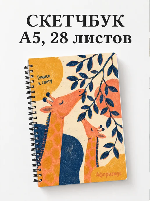 Скетчбук Жирафы
