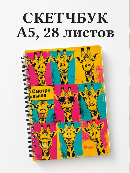 Скетчбук Жирафы