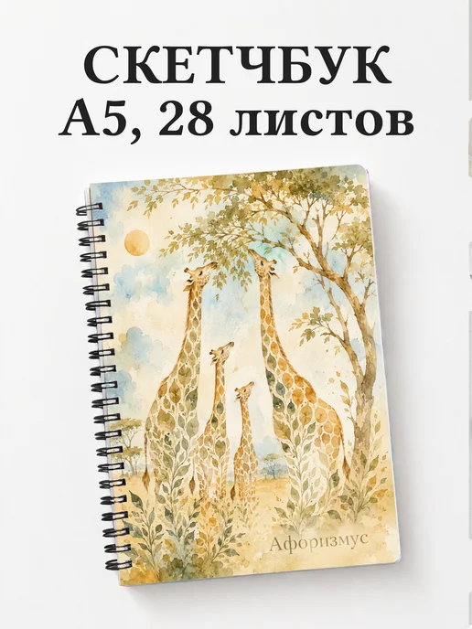 Скетчбук Жирафы