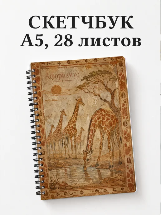Скетчбук Жирафы