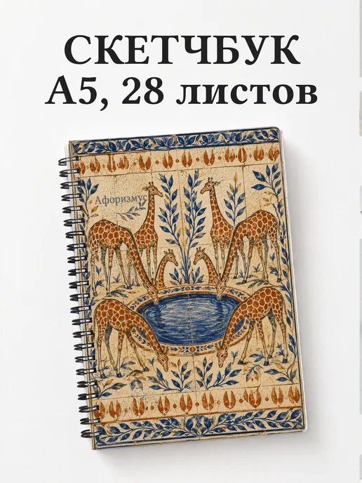 Скетчбук Жирафы