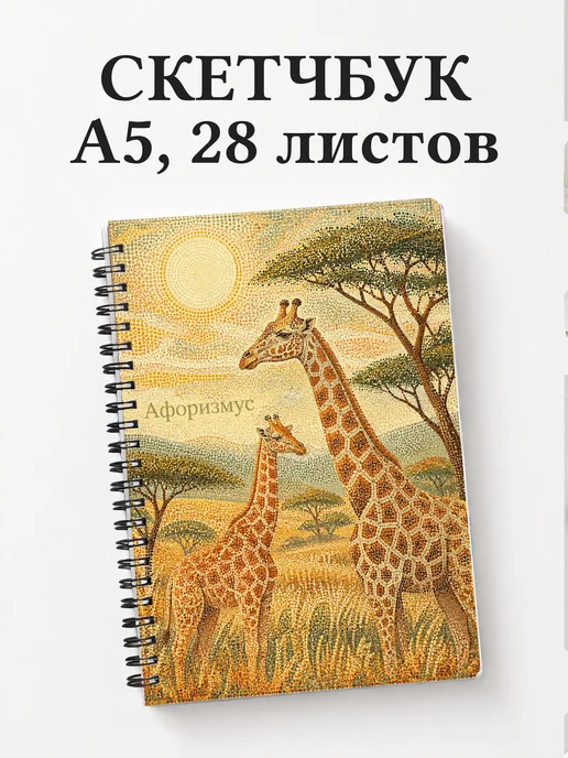 Скетчбук Жирафы