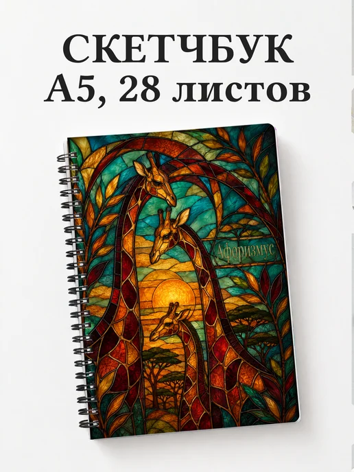 Скетчбук Жирафы