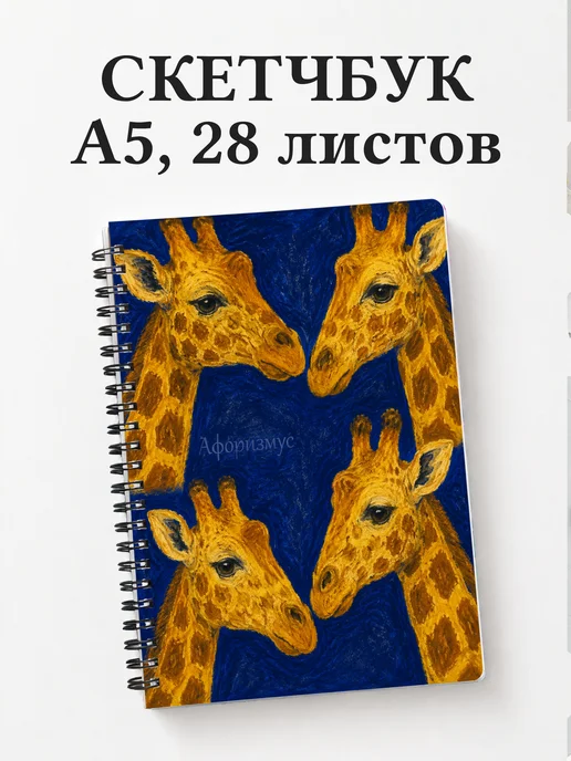 Скетчбук Жирафы