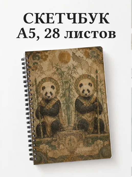 Скетчбук Панды