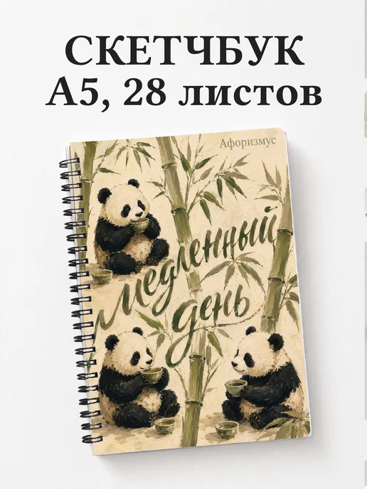 Скетчбук Панды