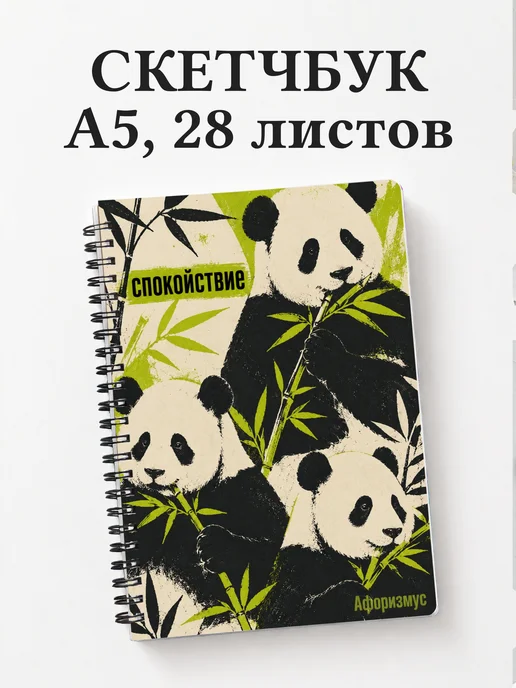 Скетчбук Панды