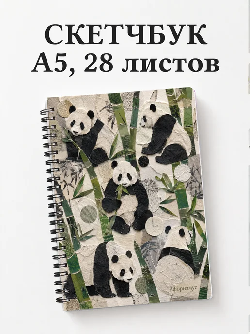 Скетчбук Панды